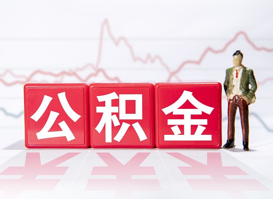 开平海南公积金一次性提取（开平海南公积金一次性提取多久到账）