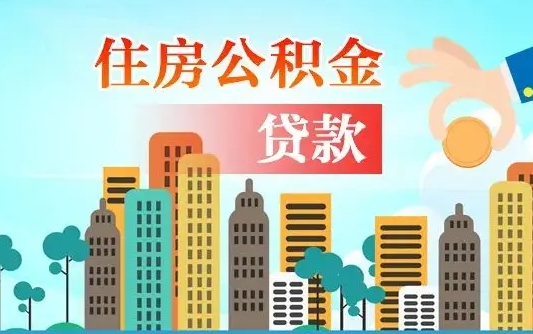 开平不离职不买房怎么提取公积金（开平欠了很多网贷想用公积金还）